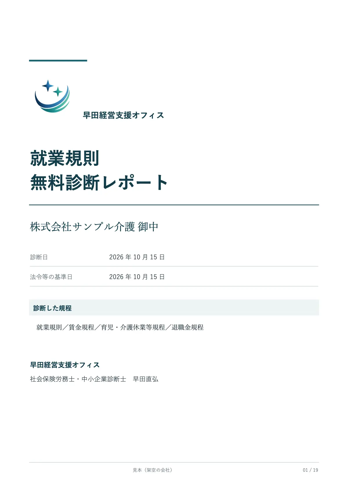 就業規則 無料診断レポート 1/3