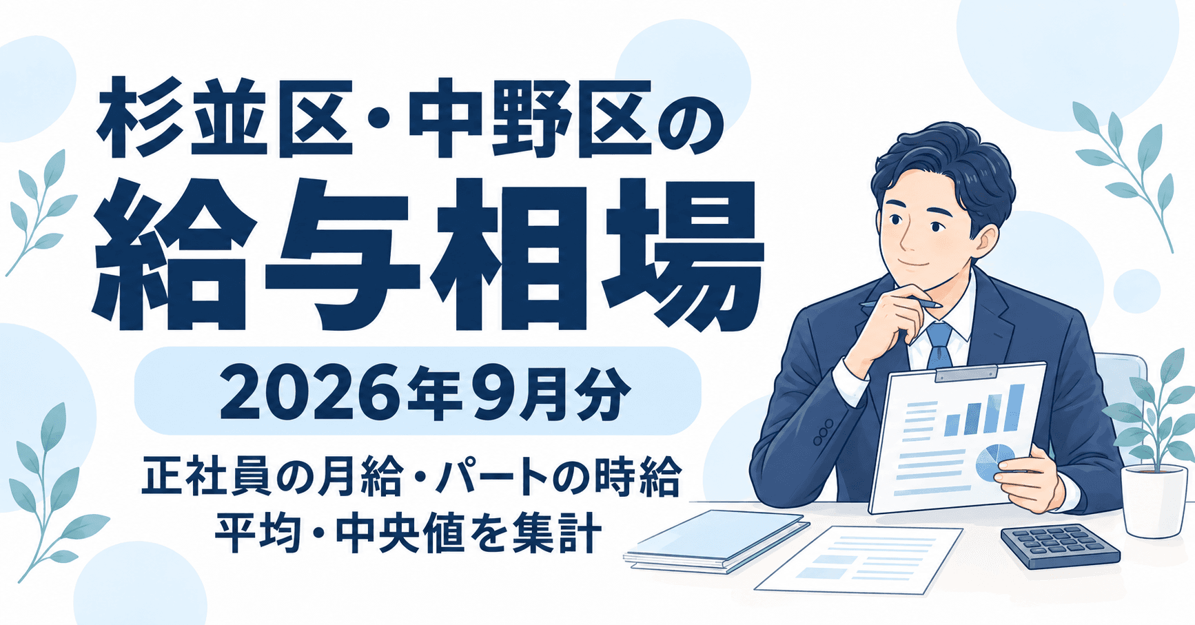 杉並区・中野区の給与相場(2026年9月)|Indeedの新着求人183件を集計のイラスト
