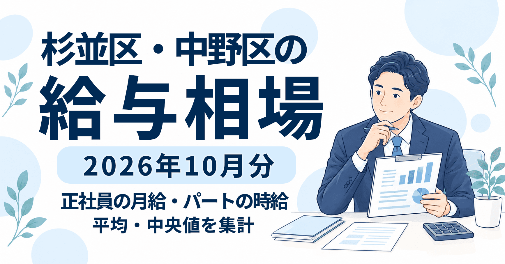 杉並区・中野区の給与相場(2026年10月)|Indeedの新着求人200件を集計のイラスト