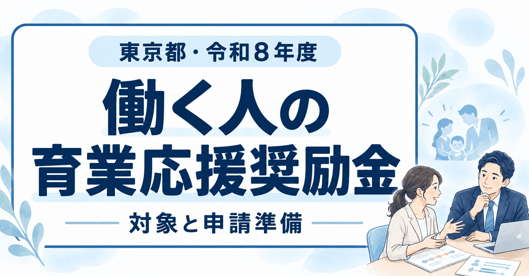 働く人の育業応援奨励金の対象と申請準備|制度の概要と、申請前に押さえたいポイントのイラスト
